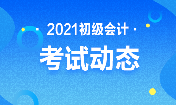 湖南长沙2021年会计初级考试报考时间结束了吗？